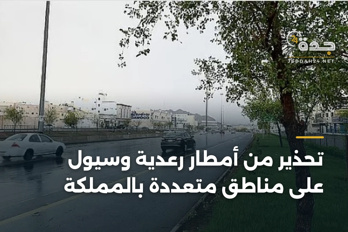 تحذير من أمطار رعدية وسيول على مناطق متعددة بالمملكة 1 تحذير من أمطار رعدية وسيول على مناطق متعددة بالمملكة