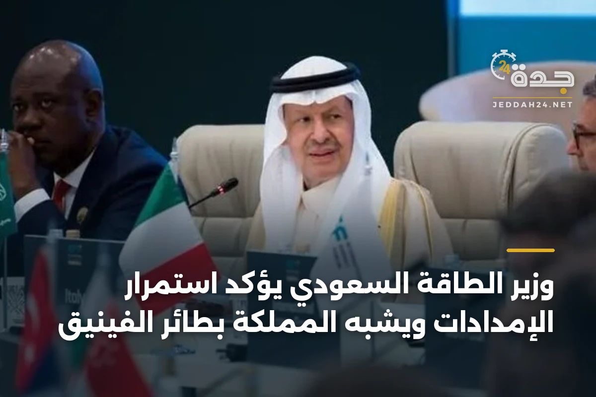 وزير الطاقة السعودي يؤكد استمرار الإمدادات ويشبه المملكة بطائر الفينيق