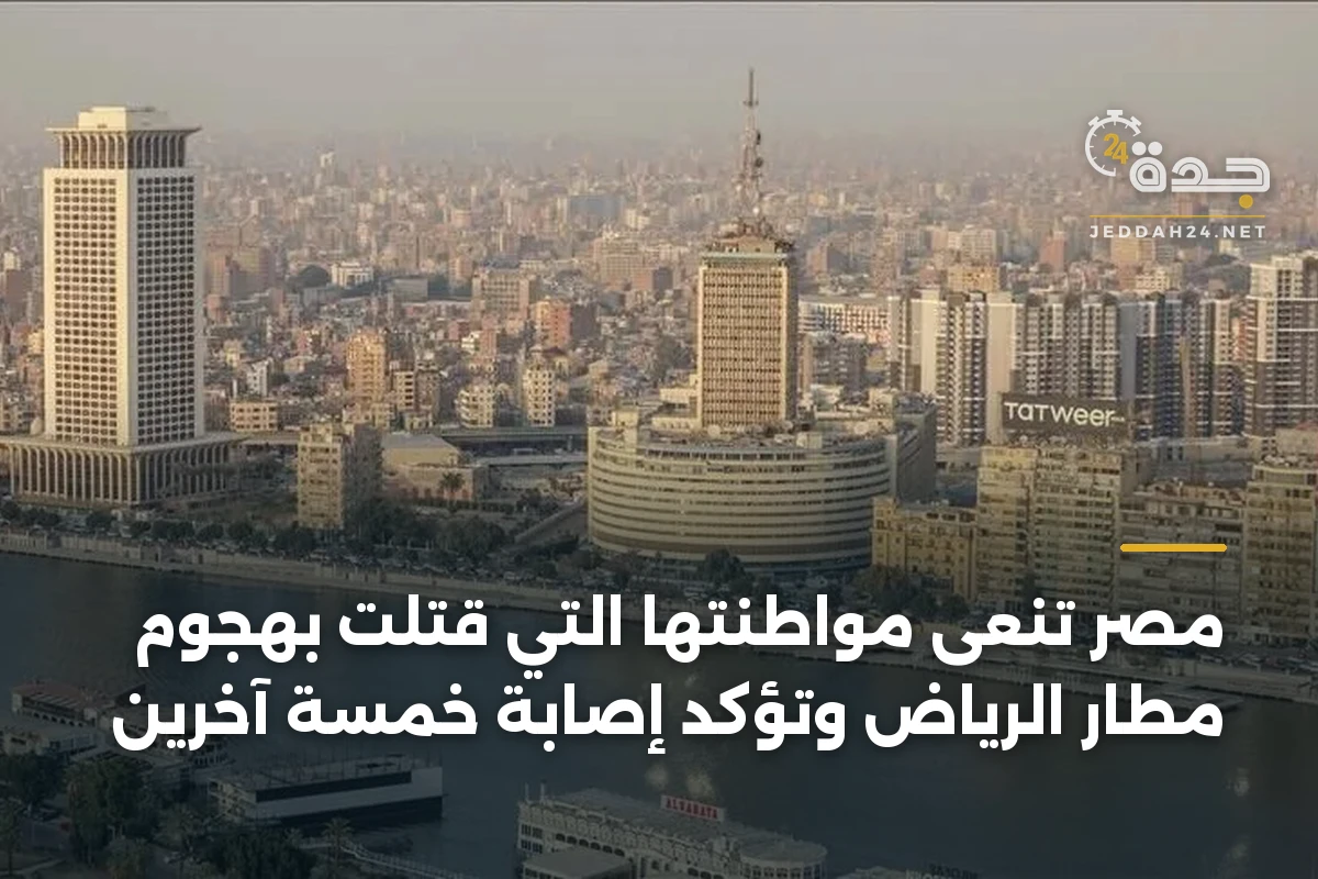 مصر تنعى مواطنتها التي قتلت بهجوم مطار الرياض وتؤكد إصابة خمسة آخرين 1 مصر تنعى مواطنتها التي قتلت بهجوم مطار الرياض وتؤكد إصابة خمسة آخرين