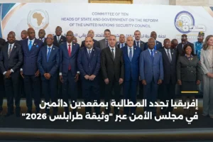 إفريقيا تجدد المطالبة بمقعدين دائمين في مجلس الأمن عبر "وثيقة طرابلس 2026" 4 article 388917