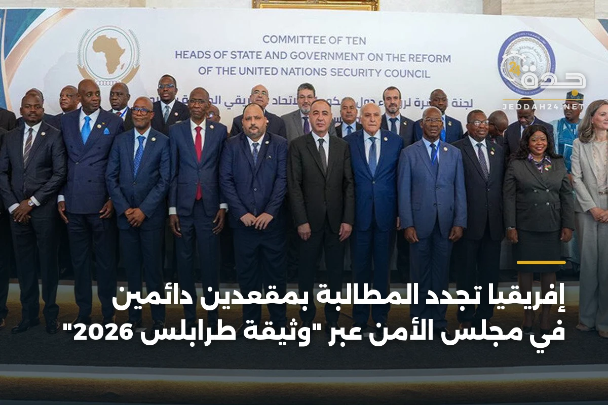 إفريقيا تجدد المطالبة بمقعدين دائمين في مجلس الأمن عبر "وثيقة طرابلس 2026" 1 إفريقيا تجدد المطالبة بمقعدين دائمين في مجلس الأمن عبر “وثيقة طرابلس 2026”