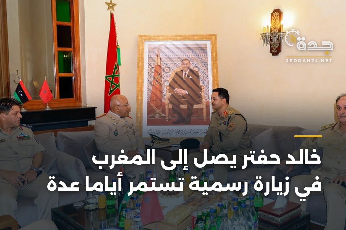 خالد حفتر يصل إلى المغرب في زيارة رسمية تستمر أياماً عدة 1 خالد حفتر يصل إلى المغرب في زيارة رسمية تستمر أياماً عدة