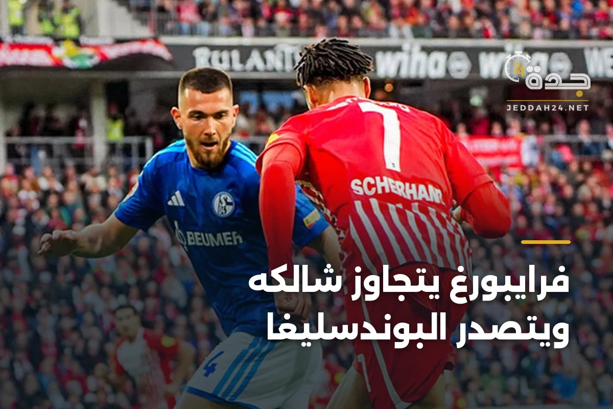 فرايبورغ يتجاوز شالكه ويتصدر البوندسليغا