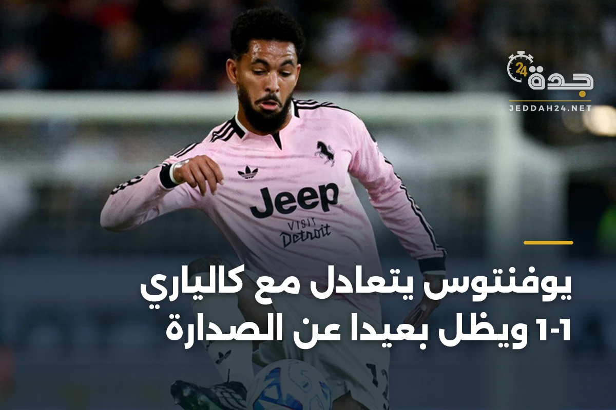 يوفنتوس يتعادل مع كالياري 1-1 ويظل بعيداً عن الصدارة 1 يوفنتوس يتعادل مع كالياري 1-1 ويظل بعيداً عن الصدارة