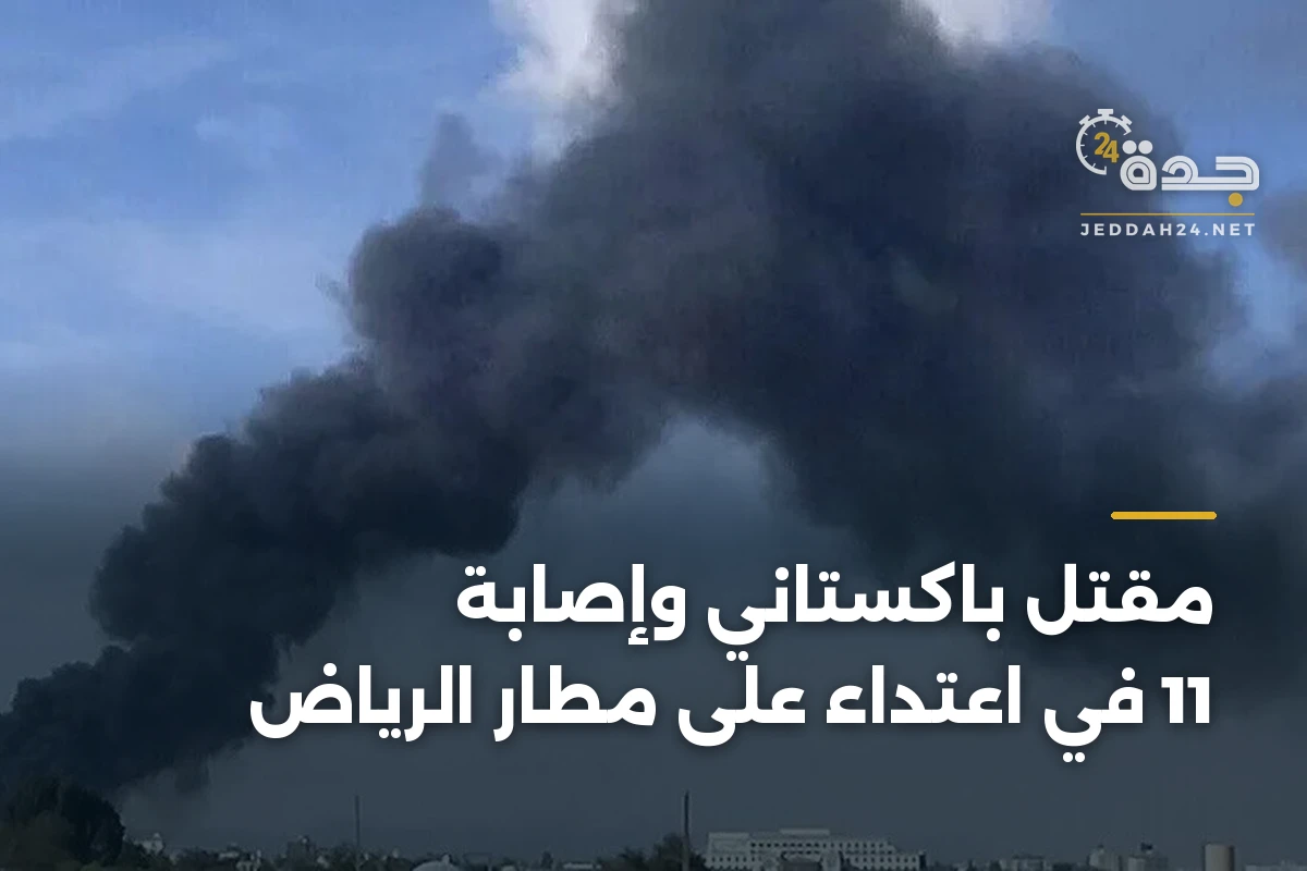 مقتل باكستاني وإصابة 11 في اعتداء على مطار الرياض