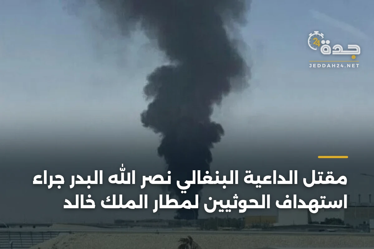 مقتل الداعية البنغالي نصر الله البدر جراء استهداف الحوثيين لمطار الملك خالد 1 مقتل الداعية البنغالي نصر الله البدر جراء استهداف الحوثيين لمطار الملك خالد