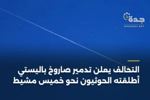 التحالف يعلن تدمير صاروخ باليستي أطلقته الحوثيون نحو خميس مشيط 2 article 389126