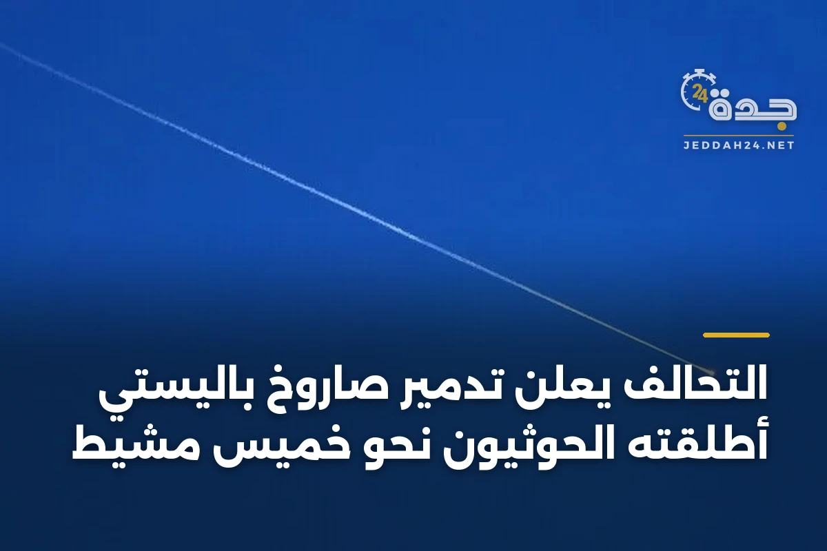 التحالف يعلن تدمير صاروخ باليستي أطلقته الحوثيون نحو خميس مشيط