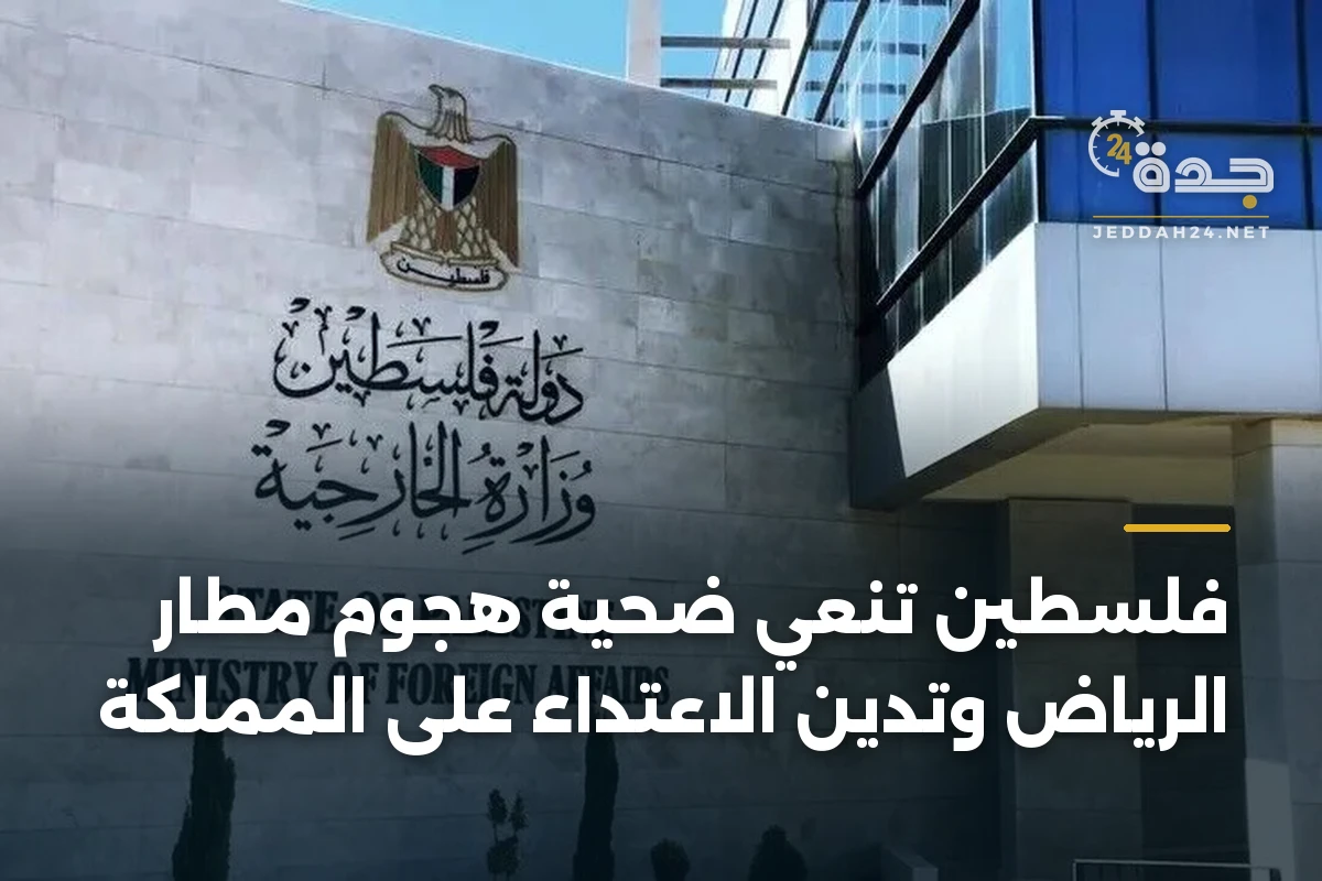 فلسطين تنعي ضحية هجوم مطار الرياض وتدين الاعتداء على المملكة 1 فلسطين تنعي ضحية هجوم مطار الرياض وتدين الاعتداء على المملكة
