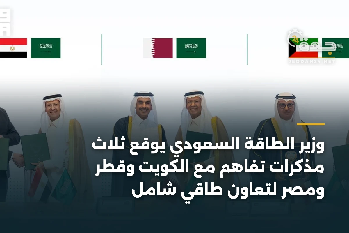 وزير الطاقة السعودي يوقع ثلاث مذكرات تفاهم مع الكويت وقطر ومصر لتعاون طاقي شامل 1 وزير الطاقة السعودي يوقع ثلاث مذكرات تفاهم مع الكويت وقطر ومصر لتعاون طاقي شامل