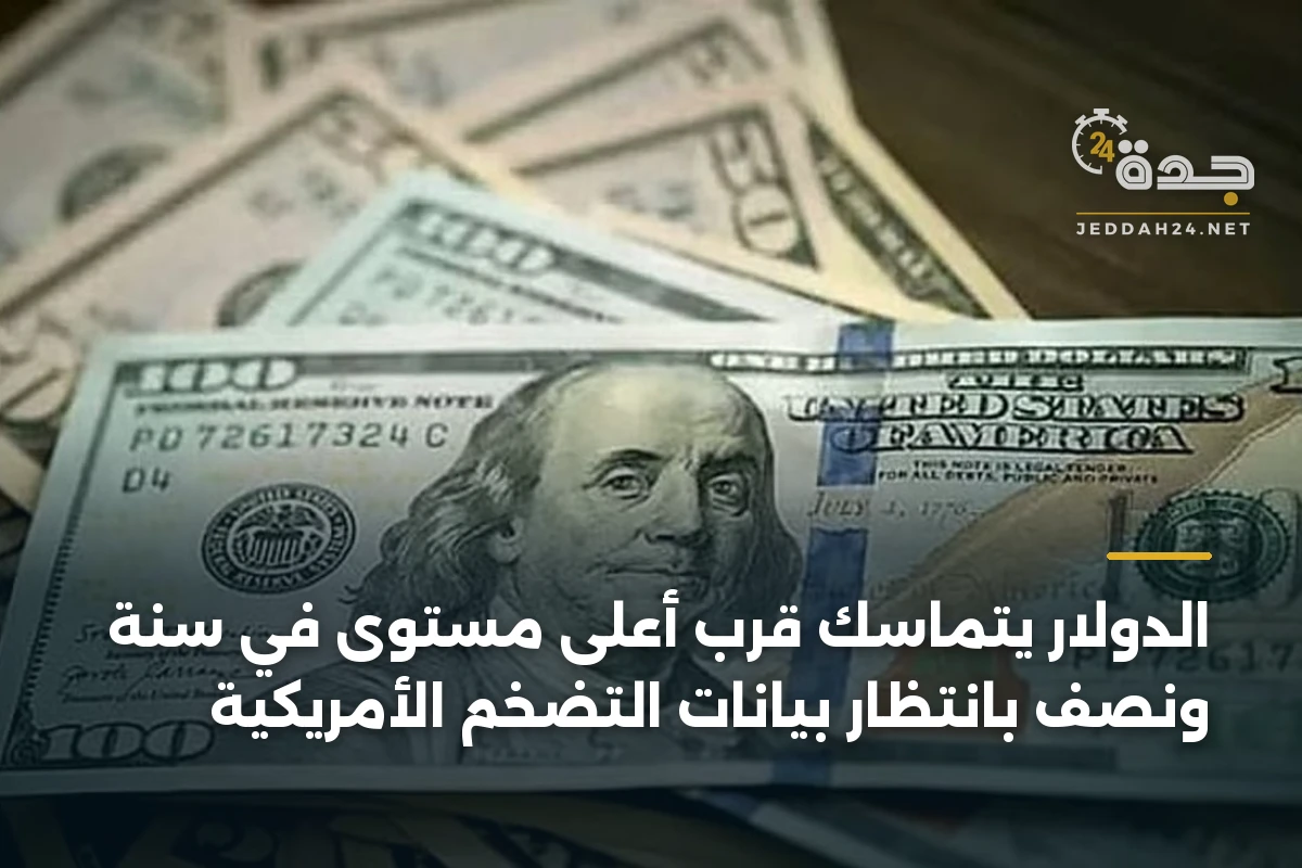 الدولار يتماسك قرب أعلى مستوى في سنة ونصف بانتظار بيانات التضخم الأمريكية 1 الدولار يتماسك قرب أعلى مستوى في سنة ونصف بانتظار بيانات التضخم الأمريكية