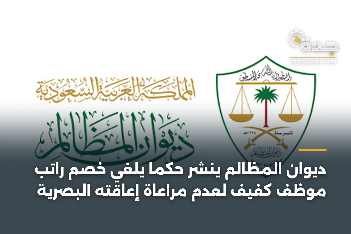 ديوان المظالم ينشر حكماً يلغي خصم راتب موظف كفيف لعدم مراعاة إعاقته البصرية 1 ديوان المظالم ينشر حكماً يلغي خصم راتب موظف كفيف لعدم مراعاة إعاقته البصرية