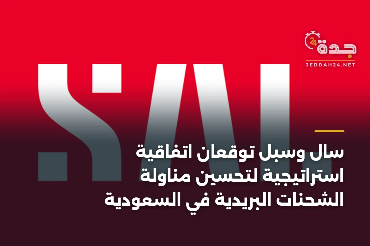 سال وسبل توقعان اتفاقية استراتيجية لتحسين مناولة الشحنات البريدية في السعودية 1 سال وسبل توقعان اتفاقية استراتيجية لتحسين مناولة الشحنات البريدية في السعودية