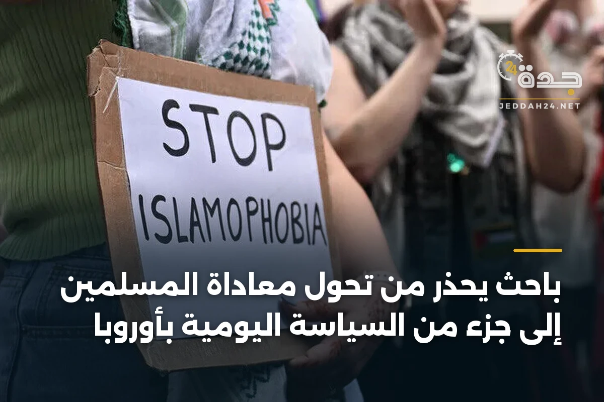 باحث يحذر من تحول معاداة المسلمين إلى جزء من السياسة اليومية بأوروبا