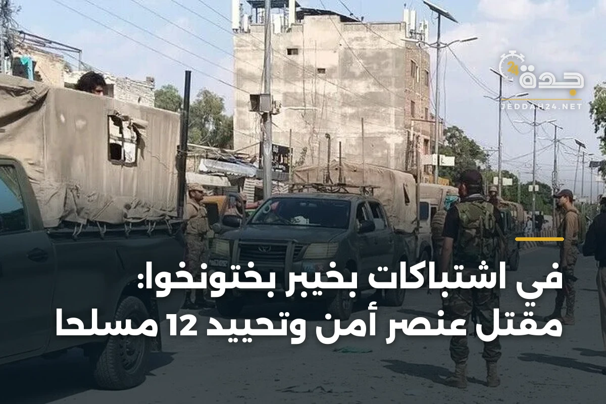 في اشتباكات بخيبر بختونخوا: مقتل عنصر أمن وتحييد 12 مسلحاً