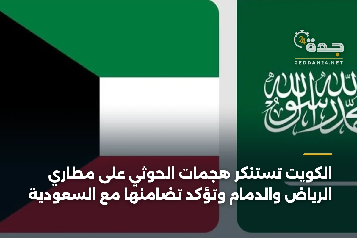 الكويت تستنكر هجمات الحوثي على مطاري الرياض والدمام وتؤكد تضامنها مع السعودية 1 الكويت تستنكر هجمات الحوثي على مطاري الرياض والدمام وتؤكد تضامنها مع السعودية
