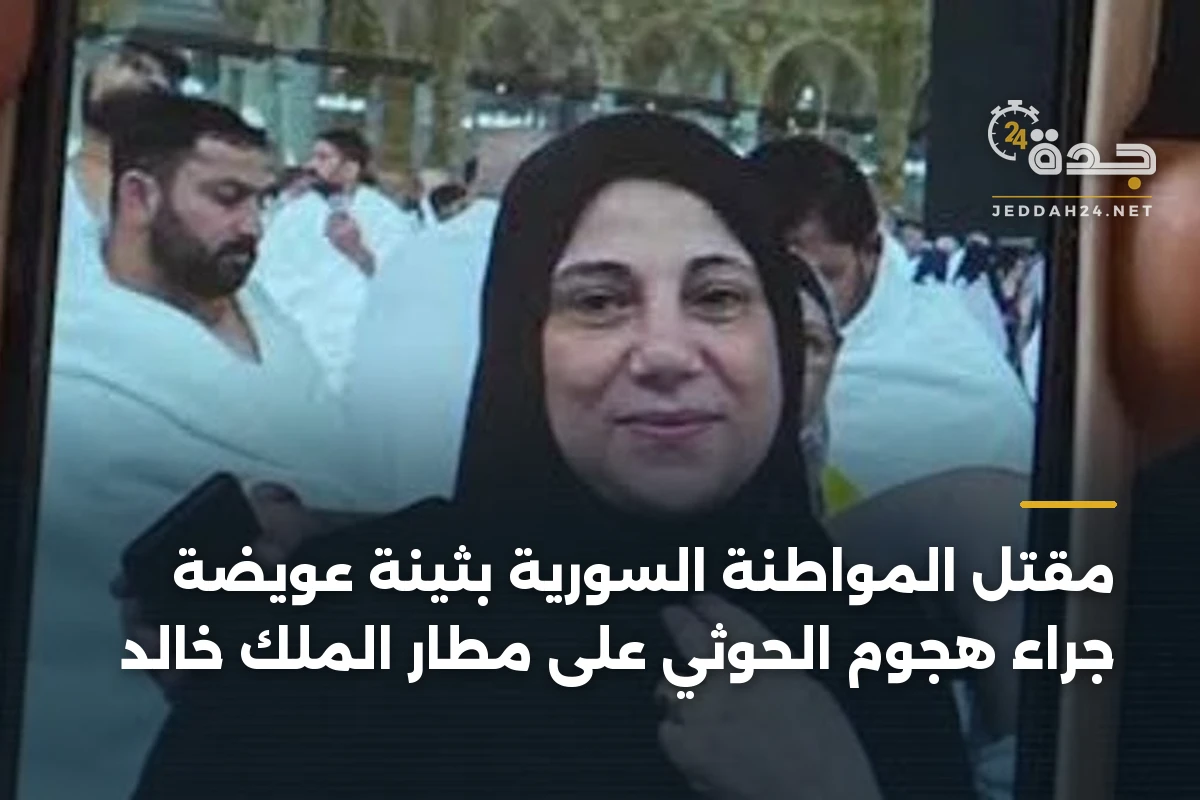مقتل المواطنة السورية بثينة عويضة جراء هجوم الحوثي على مطار الملك خالد 1 مقتل المواطنة السورية بثينة عويضة جراء هجوم الحوثي على مطار الملك خالد