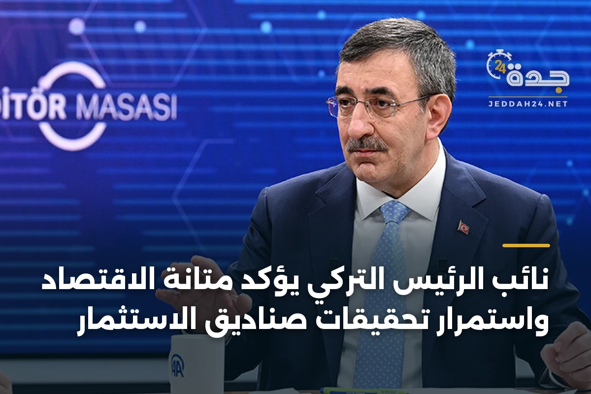 نائب الرئيس التركي يؤكد متانة الاقتصاد واستمرار تحقيقات صناديق الاستثمار 1 نائب الرئيس التركي يؤكد متانة الاقتصاد واستمرار تحقيقات صناديق الاستثمار