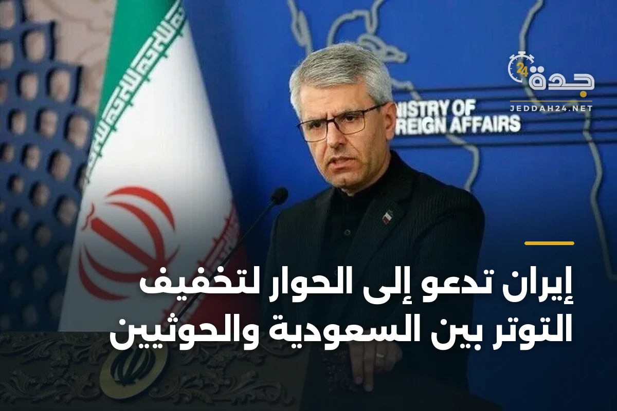 إيران تدعو إلى الحوار لتخفيف التوتر بين السعودية والحوثيين
