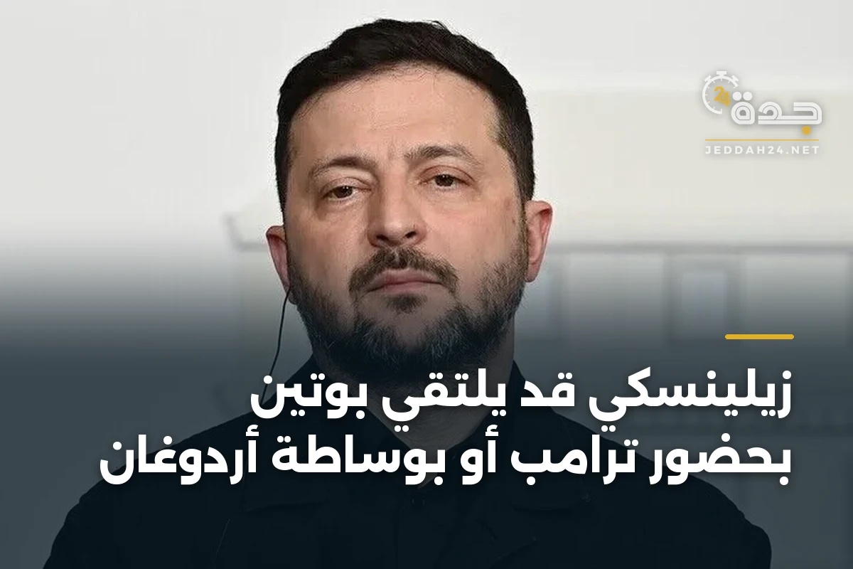 زيلينسكي قد يلتقي بوتين بحضور ترامب أو بوساطة أردوغان