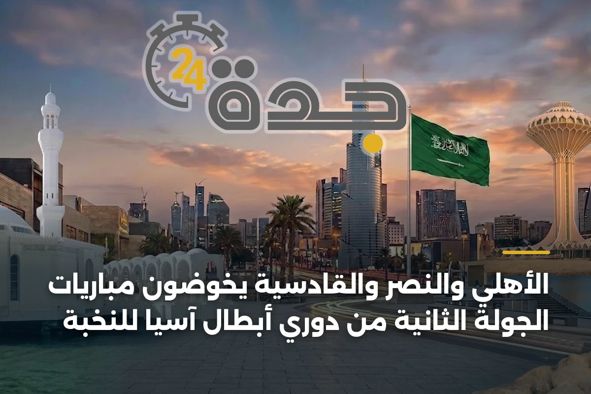 الأهلي والنصر والقادسية يخوضون مباريات الجولة الثانية من دوري أبطال آسيا للنخبة 1 الأهلي والنصر والقادسية يخوضون مباريات الجولة الثانية من دوري أبطال آسيا للنخبة