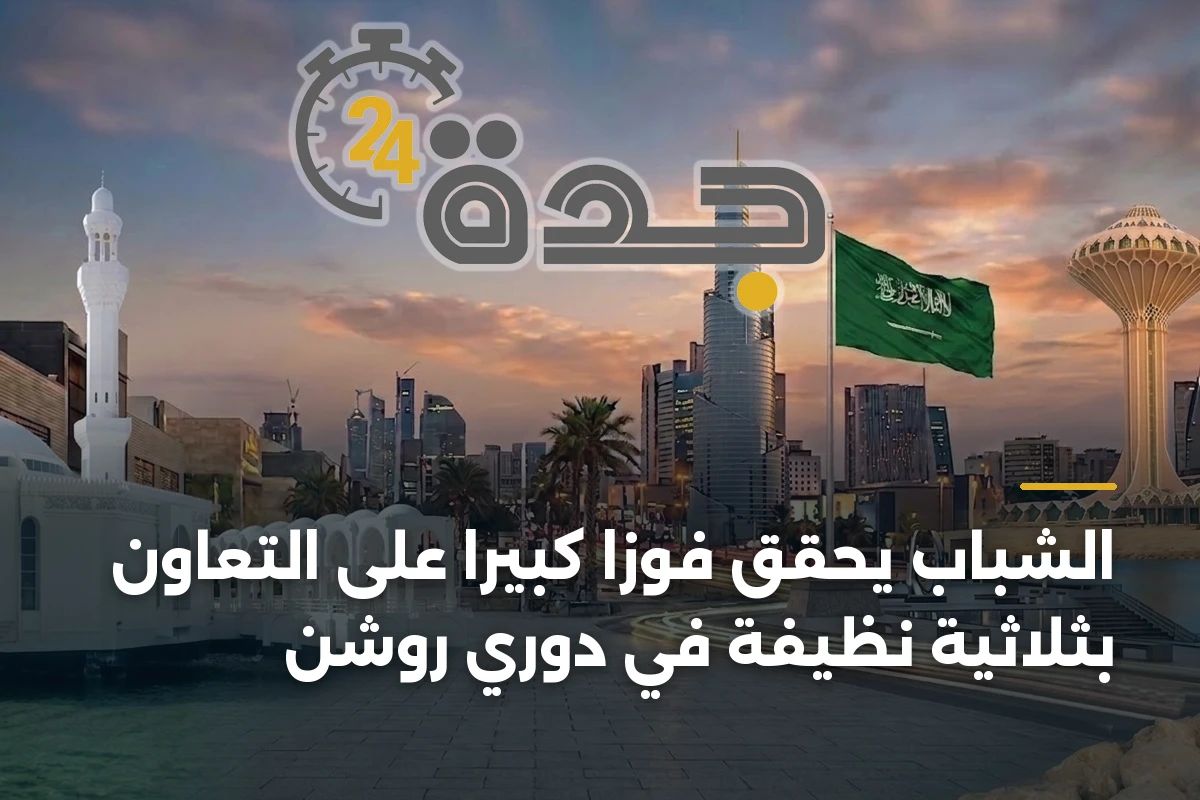 الشباب يحقق فوزاً كبيراً على التعاون بثلاثية نظيفة في دوري روشن