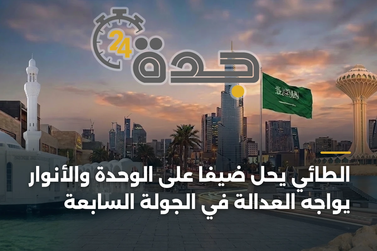 الطائي يحل ضيفاً على الوحدة والأنوار يواجه العدالة في الجولة السابعة