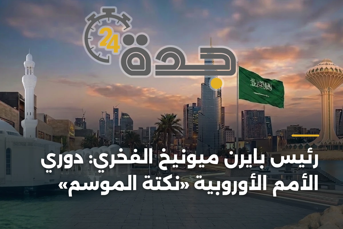 رئيس بايرن ميونيخ الفخري: دوري الأمم الأوروبية «نكتة الموسم»