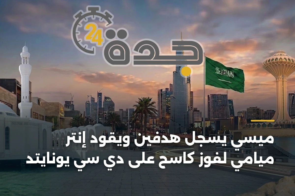 ميسي يسجل هدفين ويقود إنتر ميامي لفوز كاسح على دي سي يونايتد 1 ميسي يسجل هدفين ويقود إنتر ميامي لفوز كاسح على دي سي يونايتد