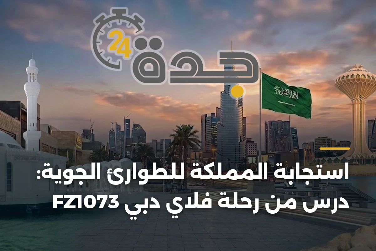 استجابة المملكة للطوارئ الجوية: درس من رحلة فلاي دبي FZ1073 1 استجابة المملكة للطوارئ الجوية: درس من رحلة فلاي دبي FZ1073