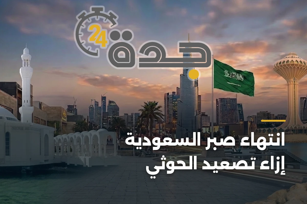 انتهاء صبر السعودية إزاء تصعيد الحوثي 1 انتهاء صبر السعودية إزاء تصعيد الحوثي