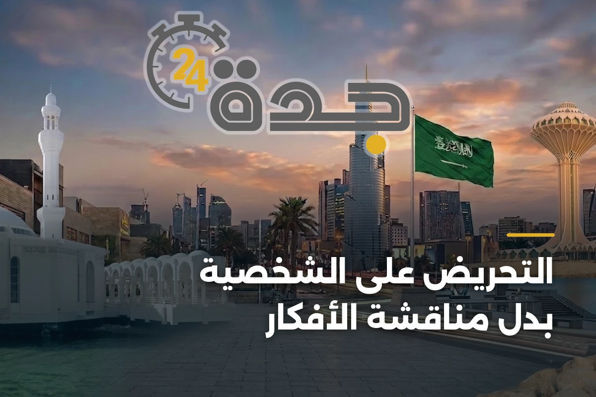التحريض على الشخصية بدل مناقشة الأفكار