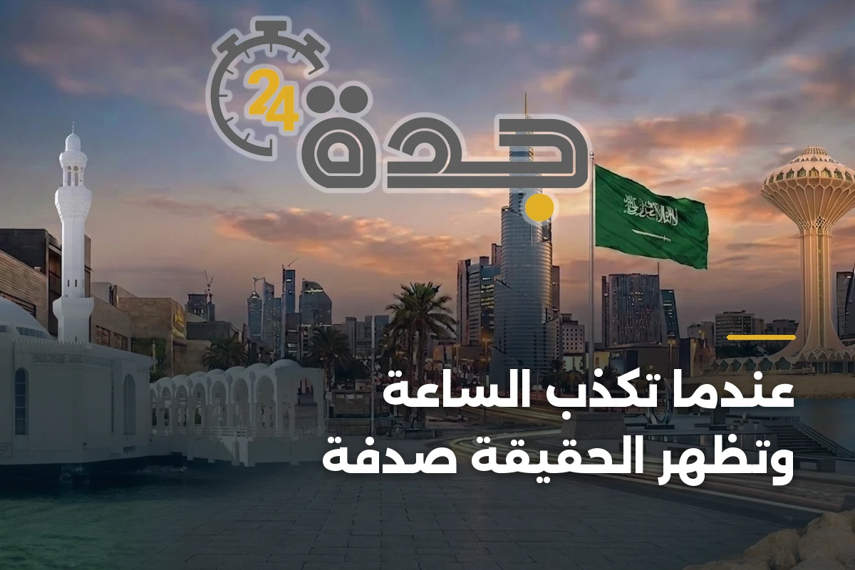 عندما تكذب الساعة وتظهر الحقيقة صدفة 1 عندما تكذب الساعة وتظهر الحقيقة صدفة