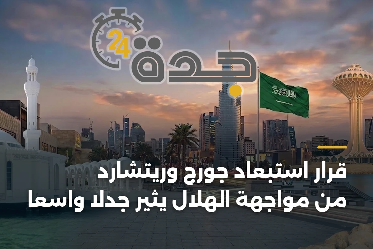 قرار استبعاد جورج وريتشارد من مواجهة الهلال يثير جدلاً واسعاً