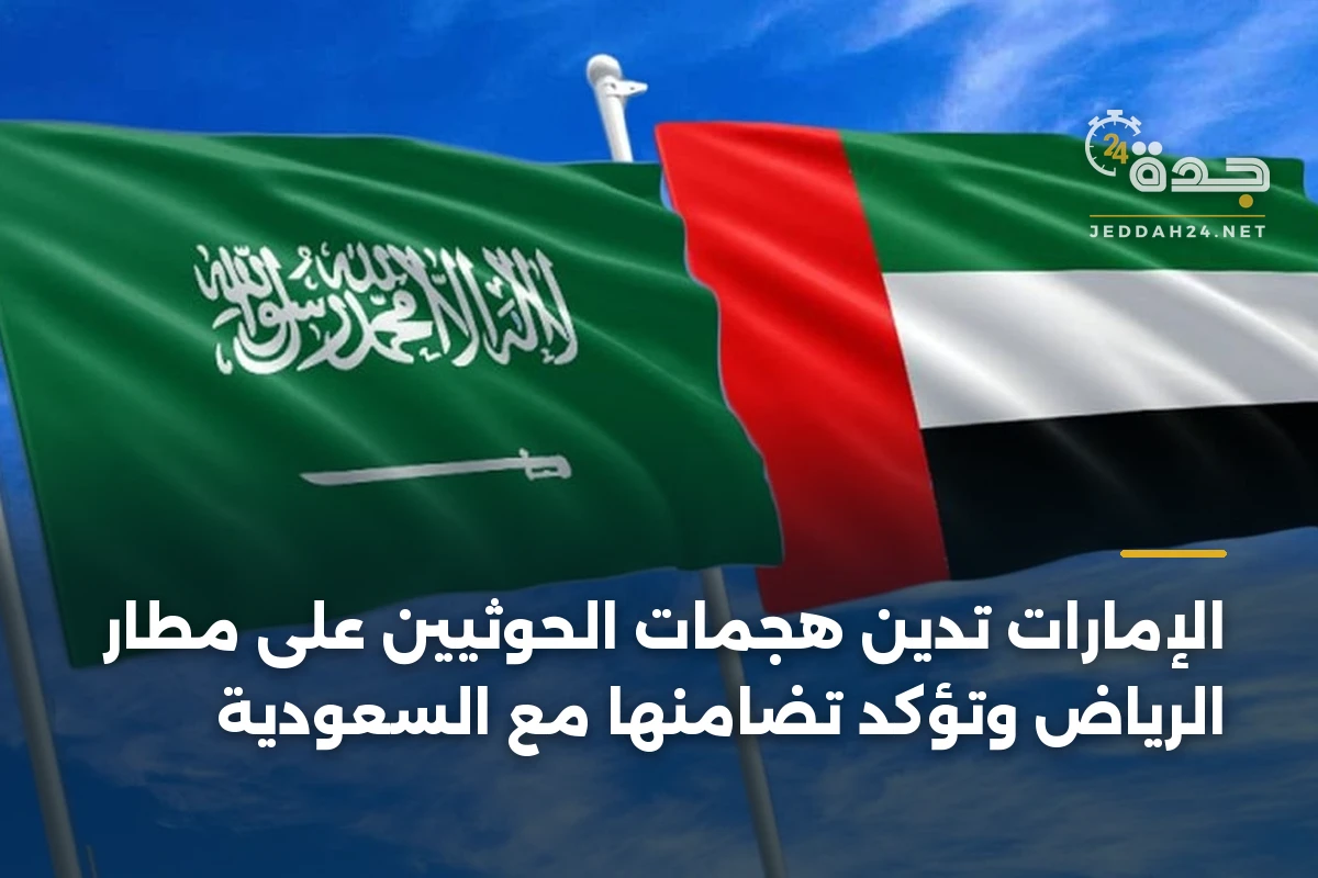 الإمارات تدين هجمات الحوثيين على مطار الرياض وتؤكد تضامنها مع السعودية 1 الإمارات تدين هجمات الحوثيين على مطار الرياض وتؤكد تضامنها مع السعودية