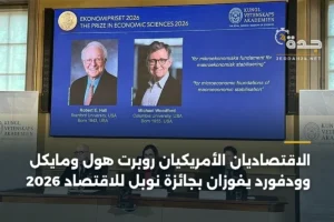 الاقتصاديان الأمريكيان روبرت هول ومايكل وودفورد يفوزان بجائزة نوبل للاقتصاد 2026 2 article 390042