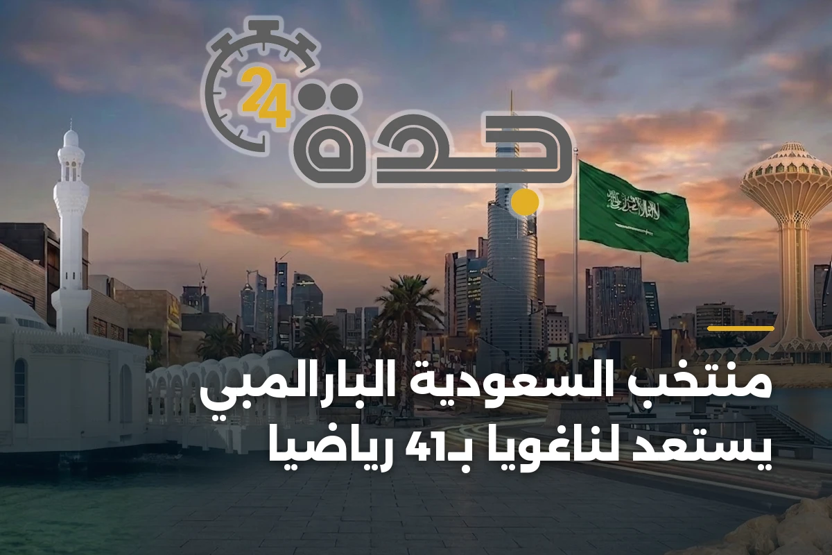 منتخب السعودية البارالمبي يستعد لناغويا بـ41 رياضيًا