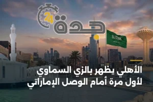 الأهلي يظهر بالزي السماوي لأول مرة أمام الوصل الإماراتي 4 article 390096