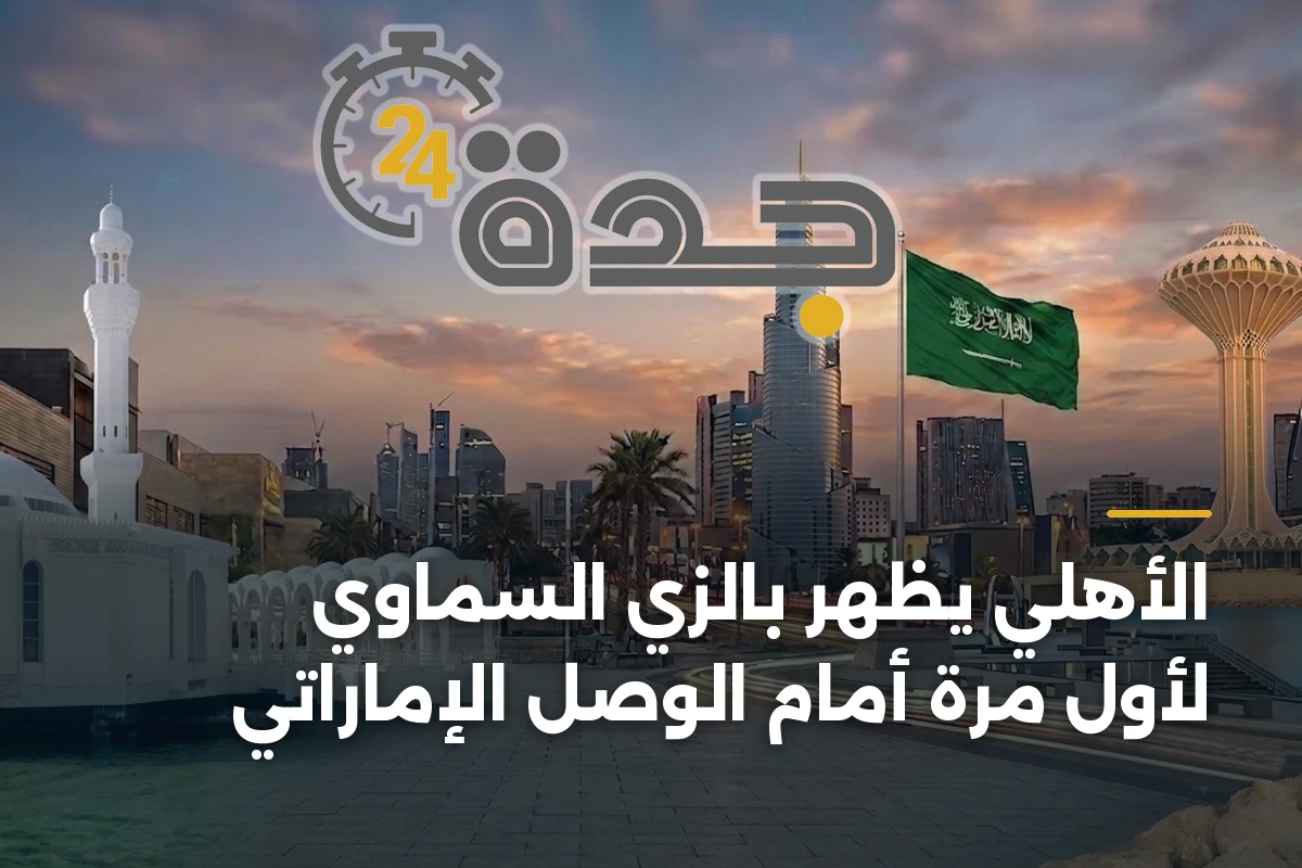 الأهلي يظهر بالزي السماوي لأول مرة أمام الوصل الإماراتي