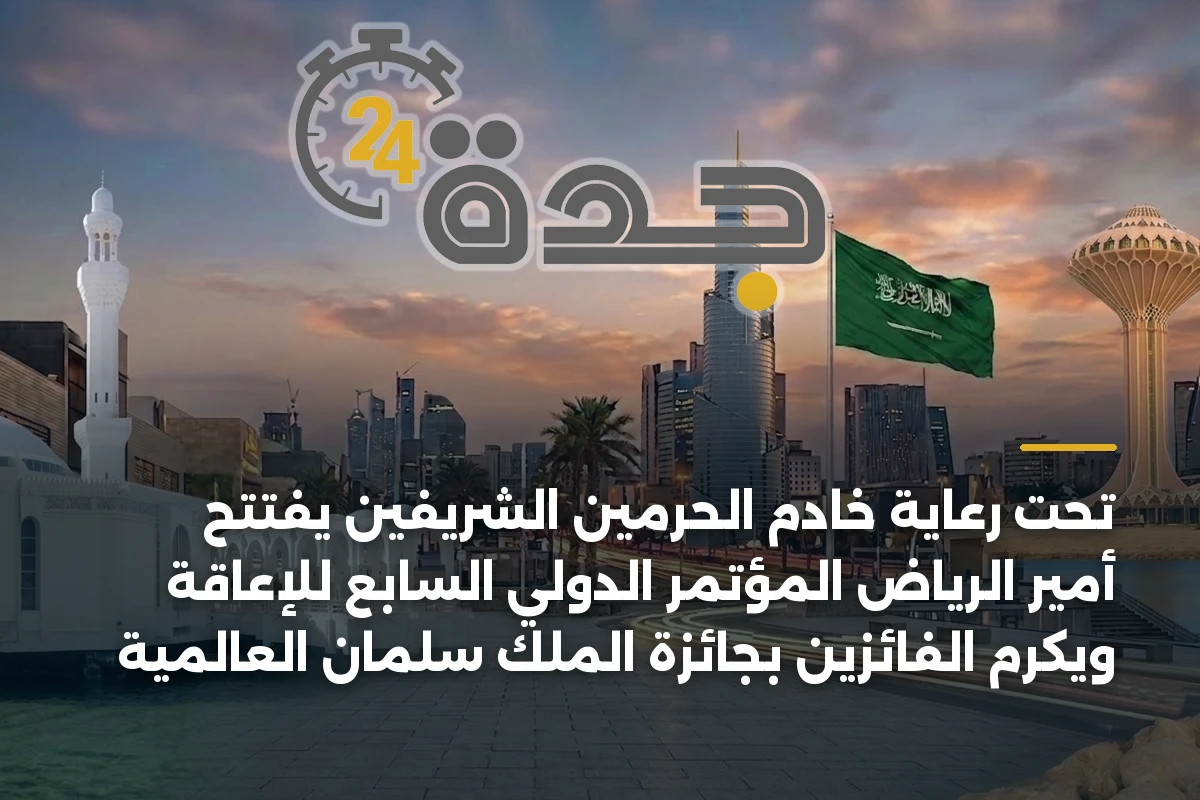 تحت رعاية خادم الحرمين الشريفين يفتتح أمير الرياض المؤتمر الدولي السابع للإعاقة ويكرم الفائزين بجائزة الملك سلمان العالمية 1 تحت رعاية خادم الحرمين الشريفين يفتتح أمير الرياض المؤتمر الدولي السابع للإعاقة ويكرم الفائزين بجائزة الملك سلمان العالمية