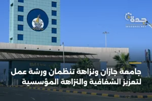 جامعة جازان ونزاهة تنظمان ورشة عمل لتعزيز الشفافية والنزاهة المؤسسية 4 article 390110
