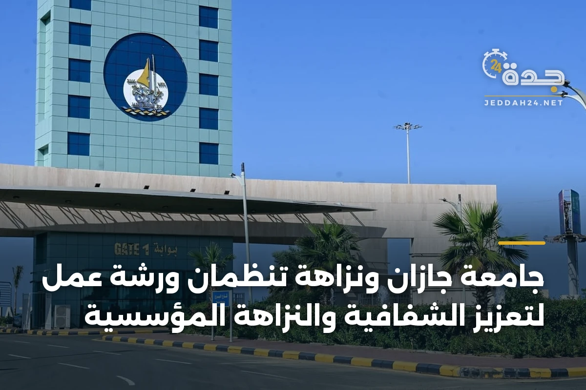جامعة جازان ونزاهة تنظمان ورشة عمل لتعزيز الشفافية والنزاهة المؤسسية