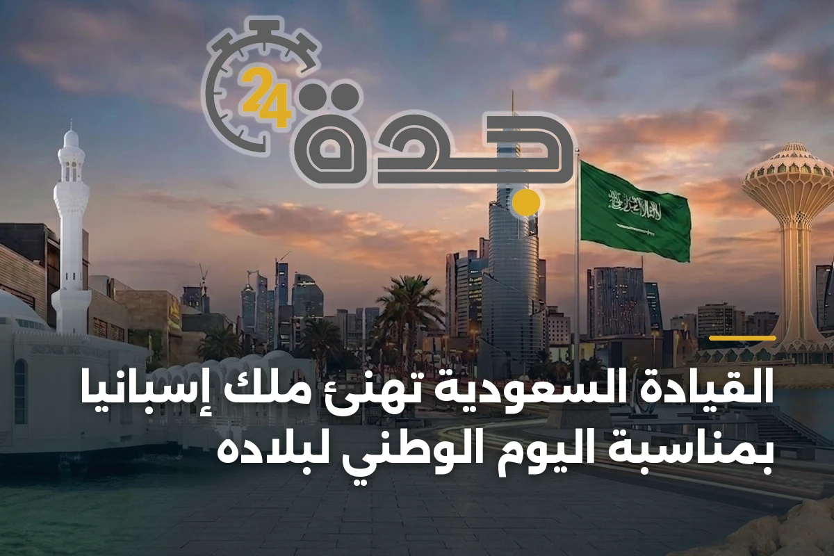القيادة السعودية تهنئ ملك إسبانيا بمناسبة اليوم الوطني لبلاده 1 القيادة السعودية تهنئ ملك إسبانيا بمناسبة اليوم الوطني لبلاده