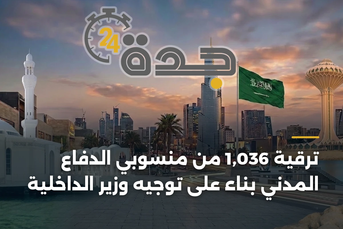 ترقية 1,036 من منسوبي الدفاع المدني بناءً على توجيه وزير الداخلية 1 ترقية 1,036 من منسوبي الدفاع المدني بناءً على توجيه وزير الداخلية
