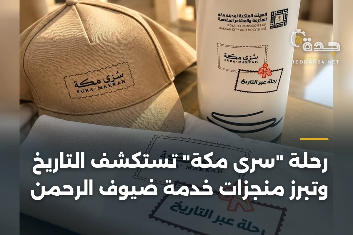 رحلة “سُرى مكة” تستكشف التاريخ وتبرز منجزات خدمة ضيوف الرحمن