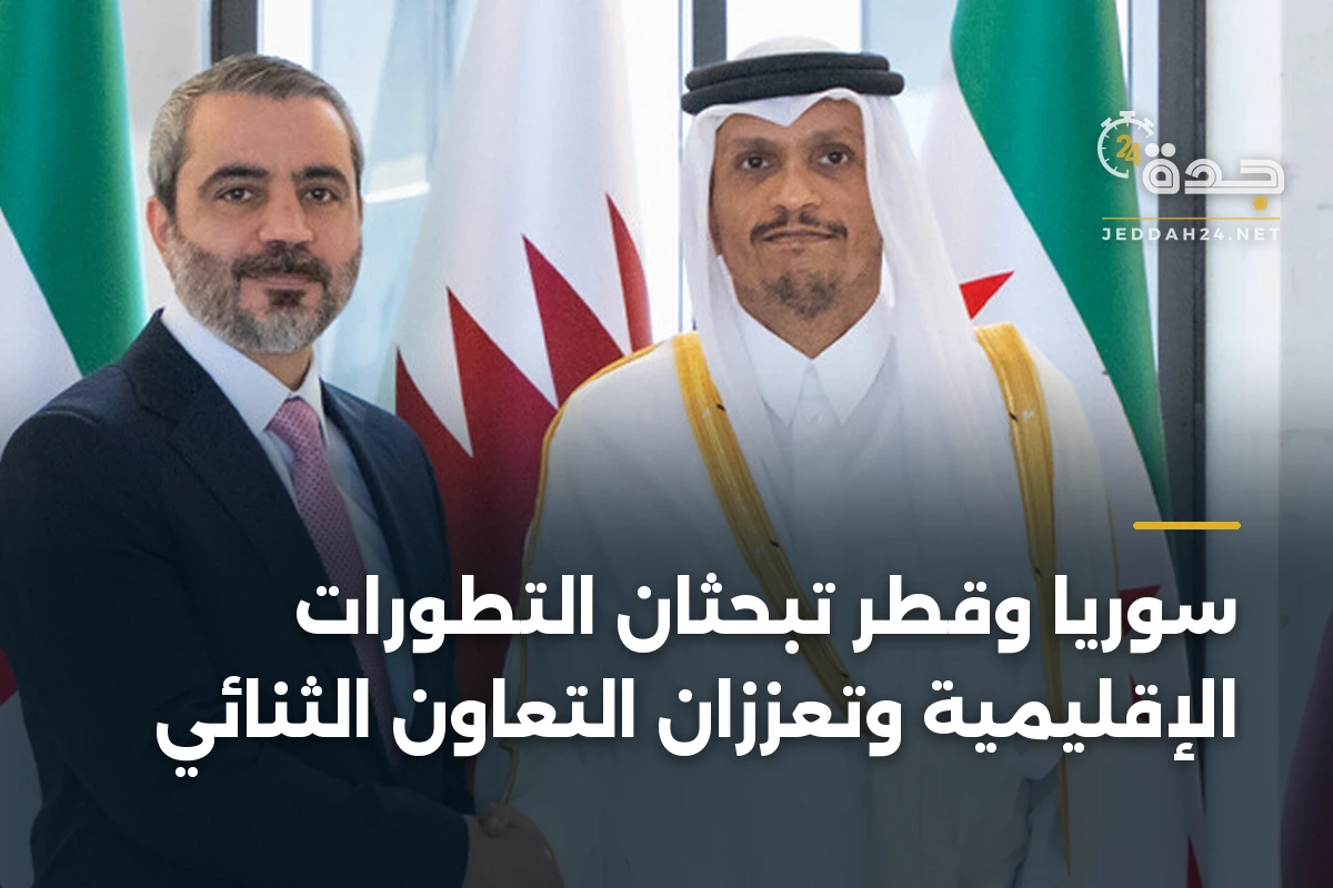 سوريا وقطر تبحثان التطورات الإقليمية وتعززان التعاون الثنائي 1 سوريا وقطر تبحثان التطورات الإقليمية وتعززان التعاون الثنائي