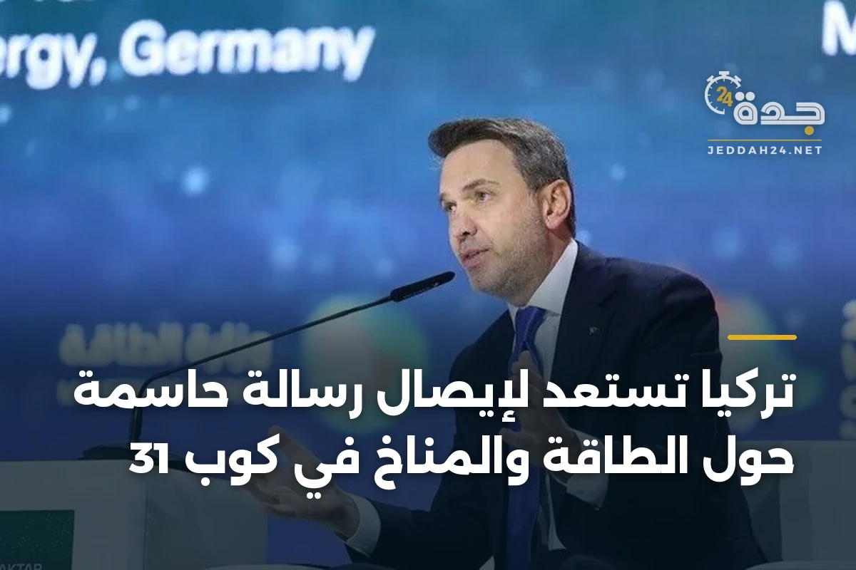 تركيا تستعد لإيصال رسالة حاسمة حول الطاقة والمناخ في كوب 31