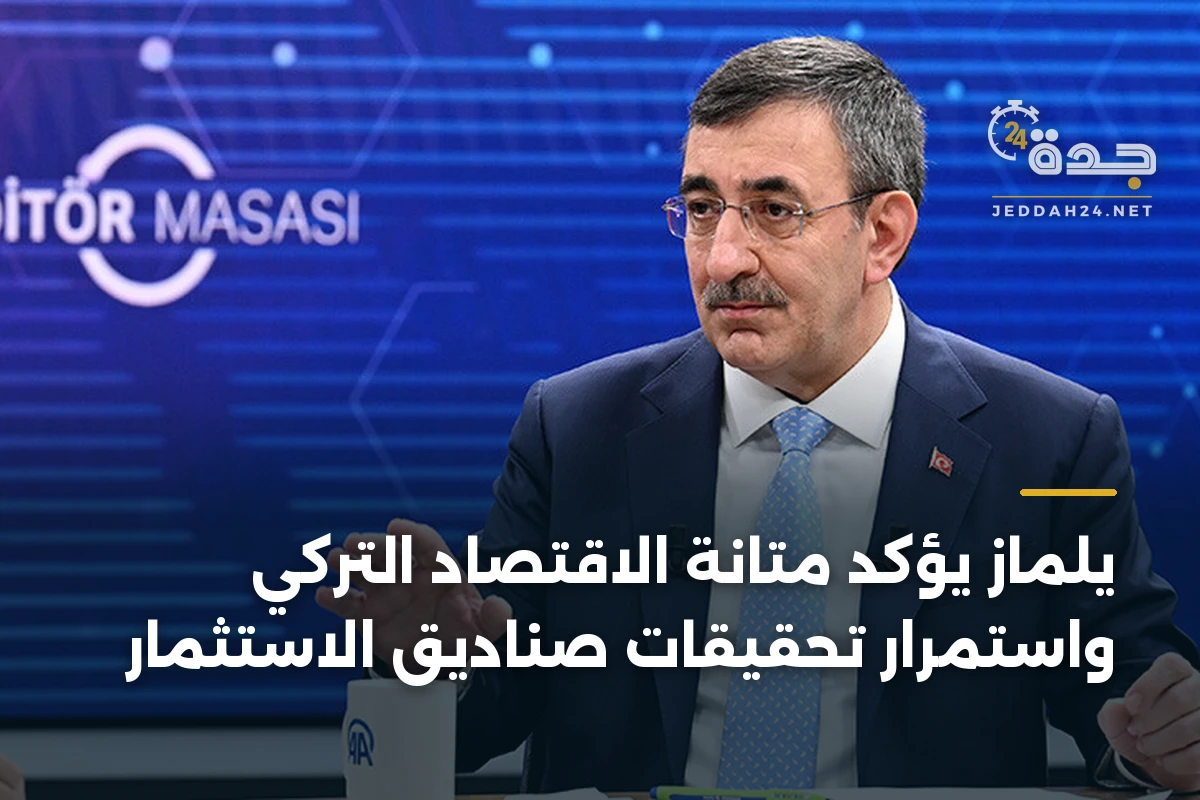 يلماز يؤكد متانة الاقتصاد التركي واستمرار تحقيقات صناديق الاستثمار