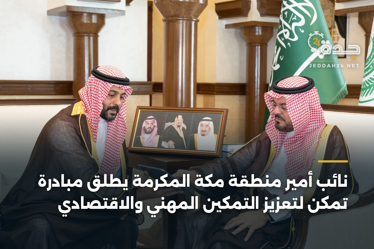 نائب أمير منطقة مكة المكرمة يطلق مبادرة تمكّن لتعزيز التمكين المهني والاقتصادي 1 نائب أمير منطقة مكة المكرمة يطلق مبادرة تمكّن لتعزيز التمكين المهني والاقتصادي