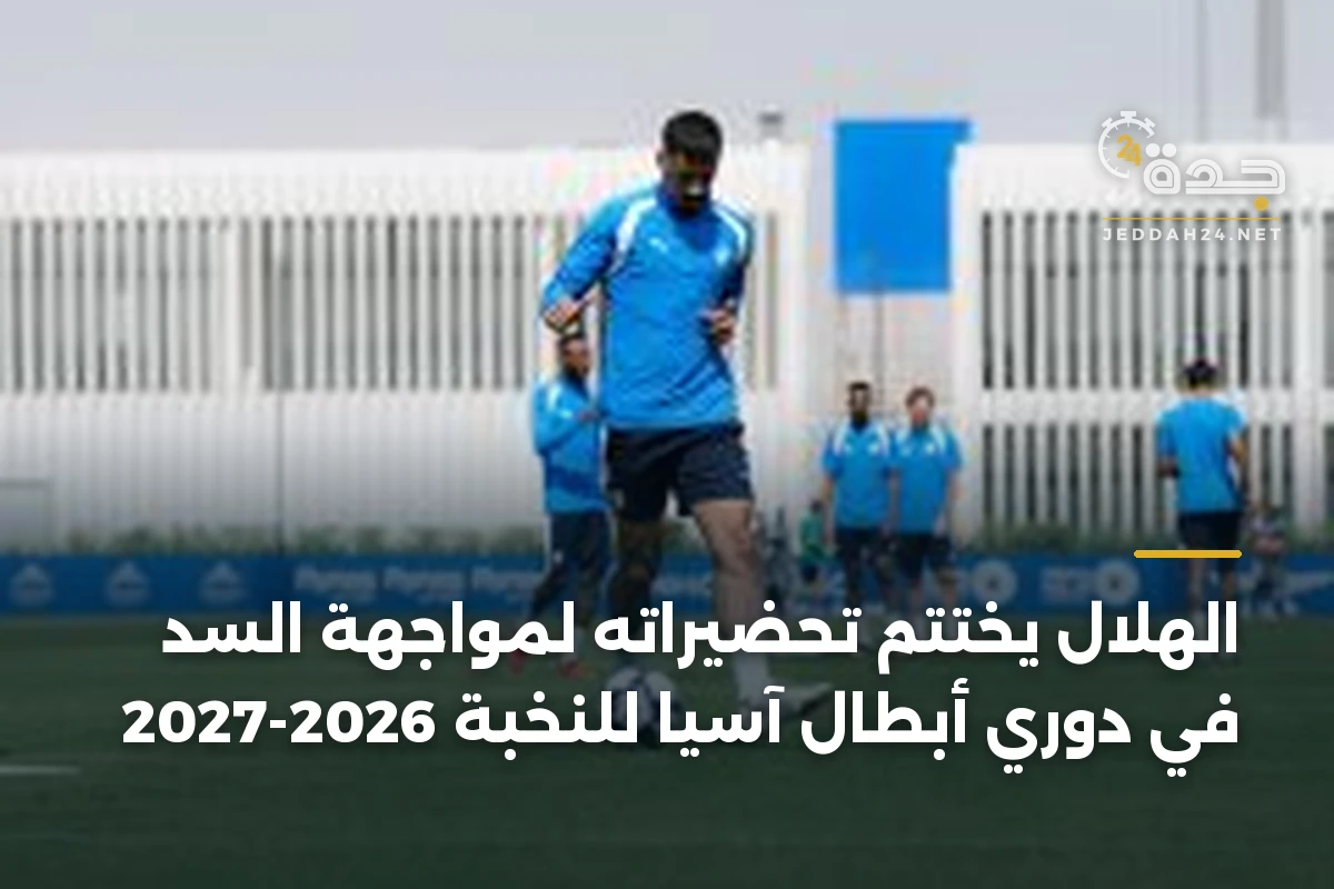 الهلال يختتم تحضيراته لمواجهة السد في دوري أبطال آسيا للنخبة 2026-2027 1 الهلال يختتم تحضيراته لمواجهة السد في دوري أبطال آسيا للنخبة 2026-2027